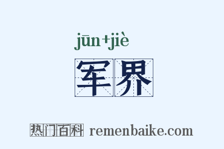 军界是什么意思的图片